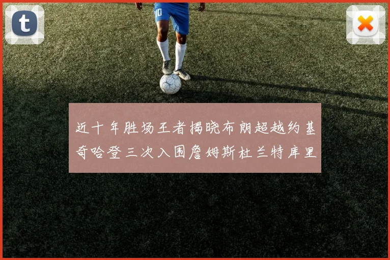 近十年胜场王者揭晓布朗超越约基奇哈登三次入围詹姆斯杜兰特库里未上榜