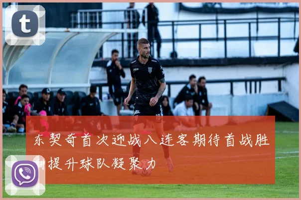 东契奇首次迎战八连客期待首战胜利提升球队凝聚力