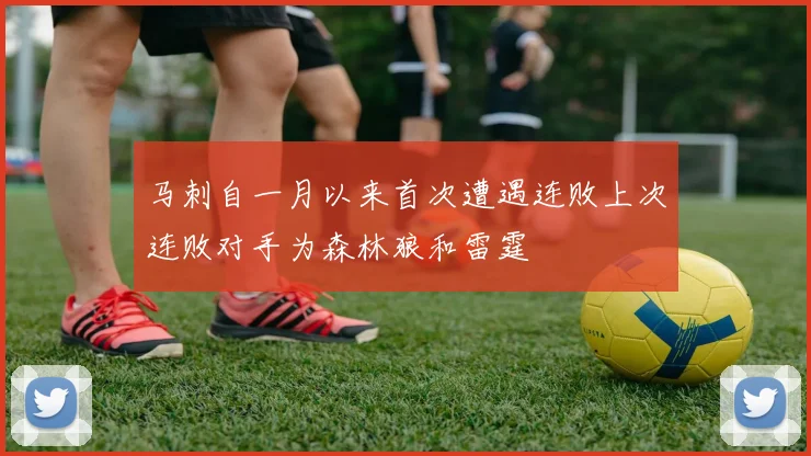 马刺自一月以来首次遭遇连败上次连败对手为森林狼和雷霆