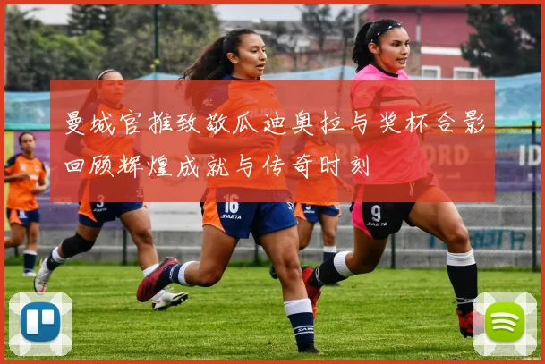 曼城官推致敬瓜迪奥拉与奖杯合影回顾辉煌成就与传奇时刻