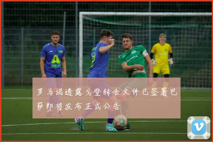 罗马诺透露戈登转会文件已签署巴萨即将发布正式公告