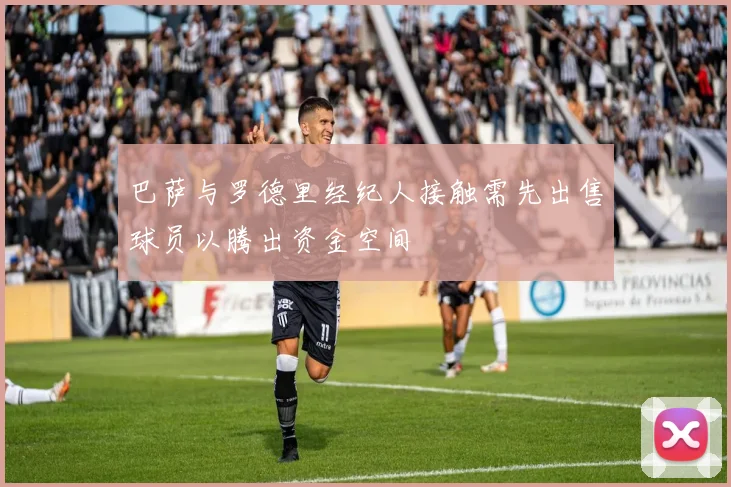 巴萨与罗德里经纪人接触需先出售球员以腾出资金空间